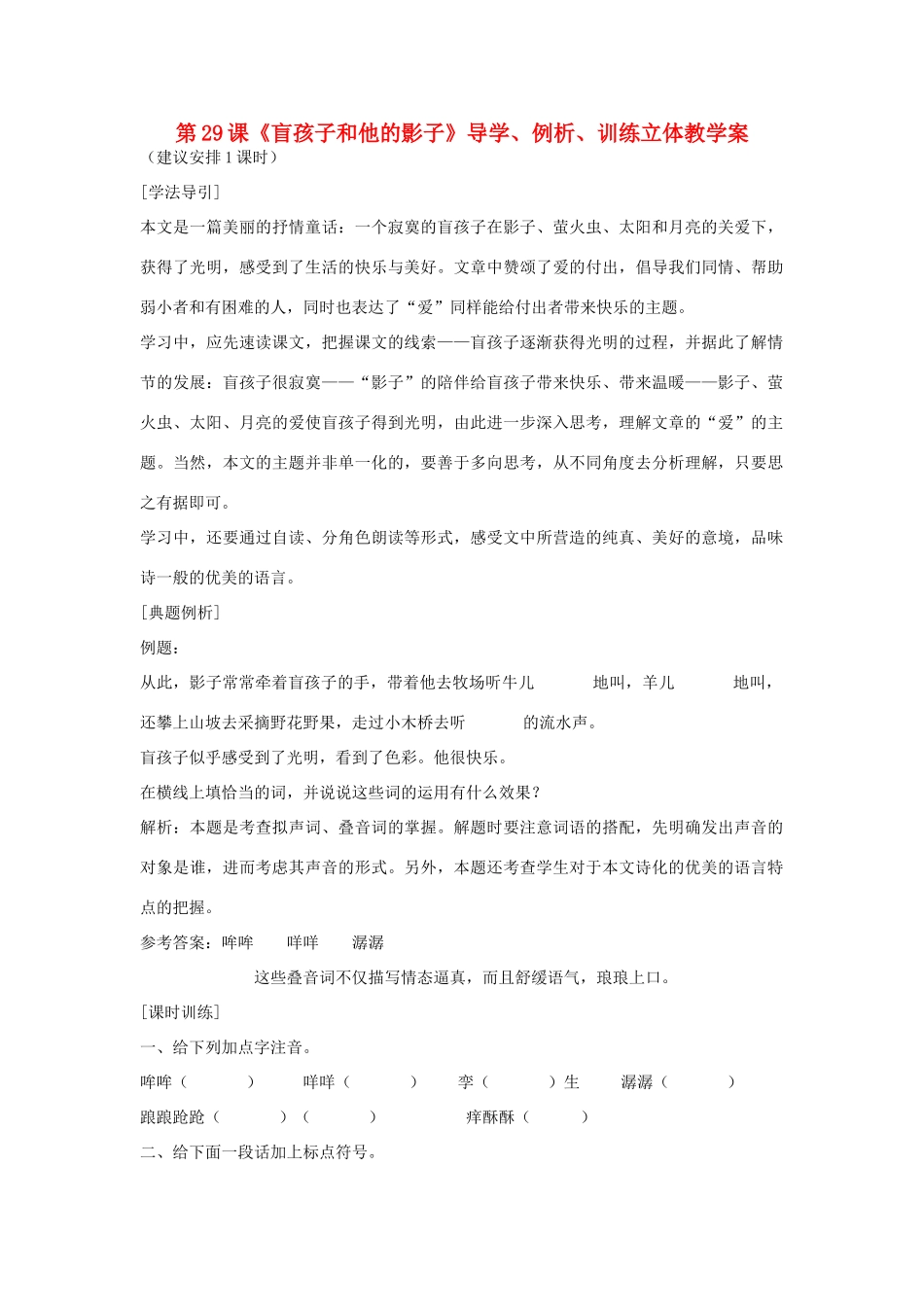 七年级语文上册 第29课《盲孩子和他的影子》导学、例析、训练立体教学案 人教新课标版教材_第1页