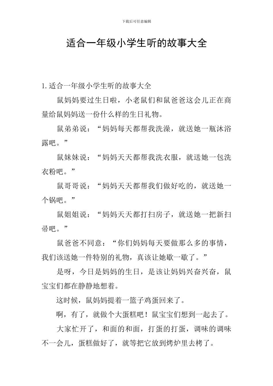 适合一年级小学生听的故事大全_第1页