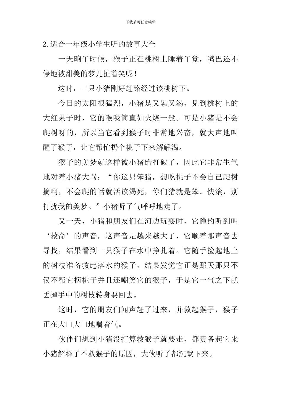 适合一年级小学生听的故事大全_第3页