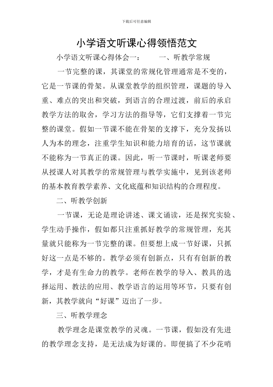 小学语文听课心得领会范文_第1页