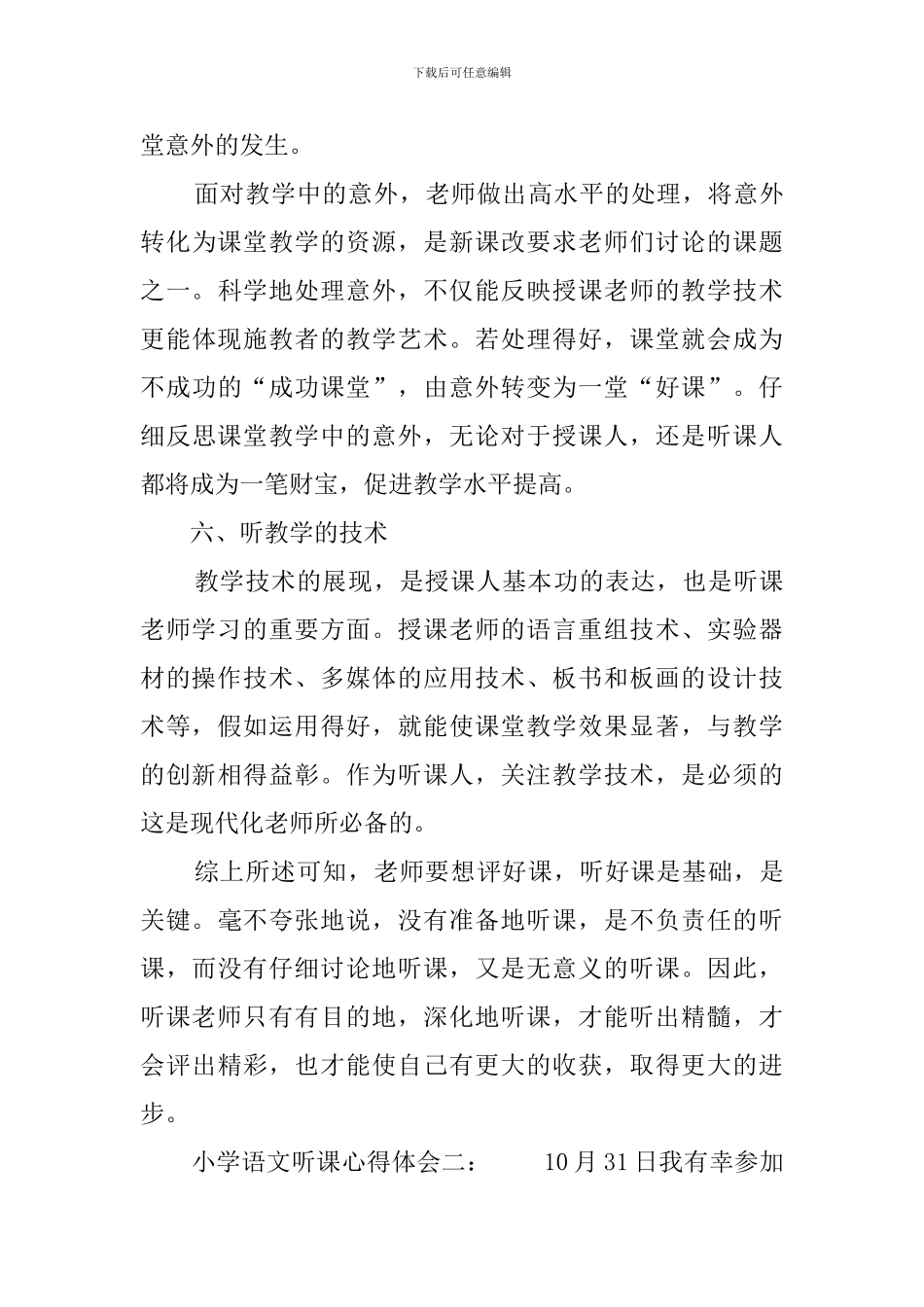 小学语文听课心得领会范文_第3页