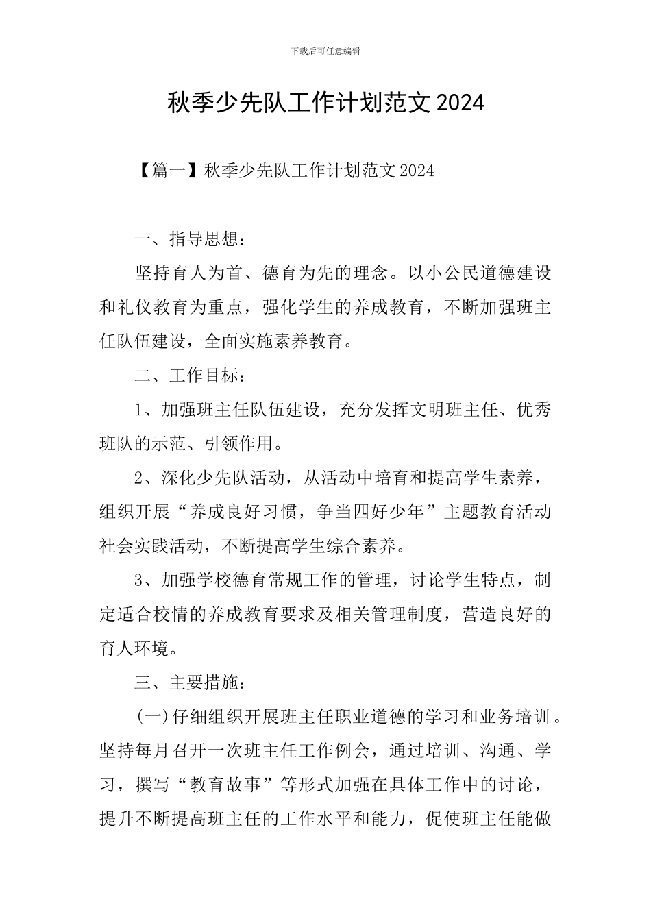 秋季少先队工作计划范文2024_第1页