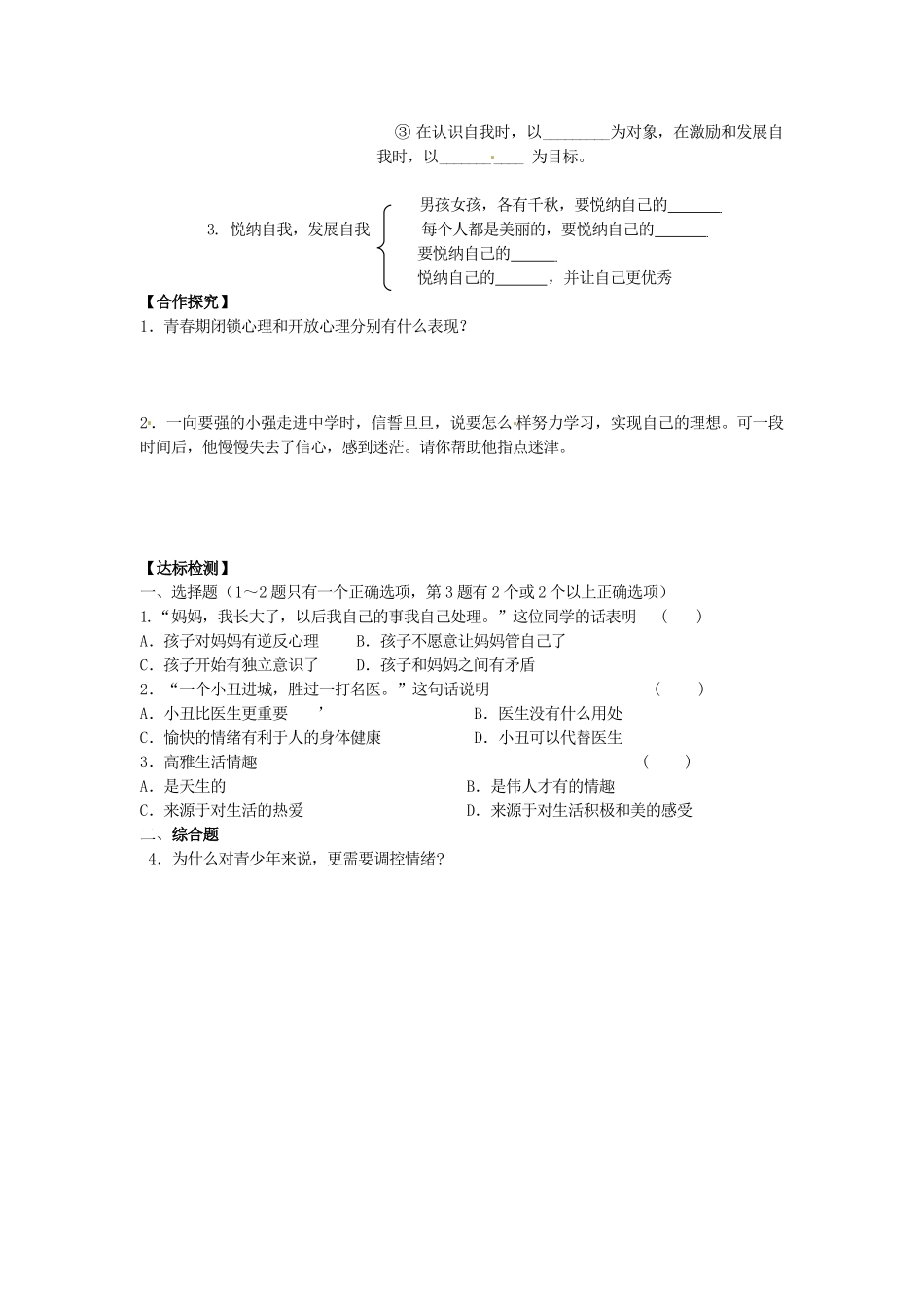 江西省金溪县第二中学七年级政治上册 第三单元 成长中的我复习学案 教科版_第2页