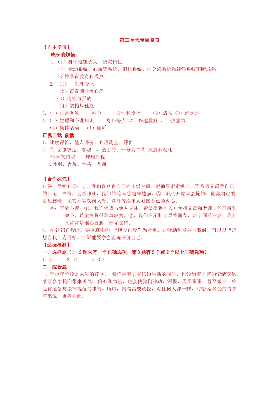 江西省金溪县第二中学七年级政治上册 第三单元 成长中的我复习学案 教科版_第3页