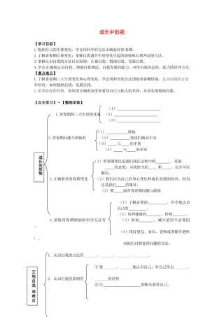 江西省金溪县第二中学七年级政治上册 第三单元 成长中的我复习学案 教科版