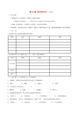 七年级历史上册 5.23《科学技术（上）》学案 华东师大版