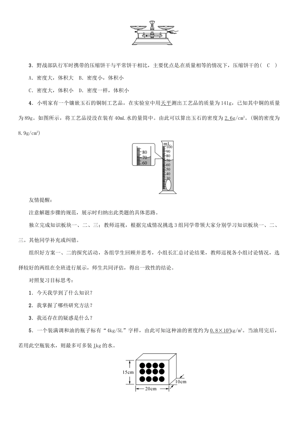 八年级物理全册 第5章 质量与密度复习学案 （新版）沪科版-（新版）沪科版初中八年级全册物理学案_第2页