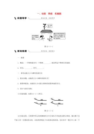九年级物理上册 12.1 动能 势能 机械能导学设计 （新版）苏科版-（新版）苏科版初中九年级上册物理学案