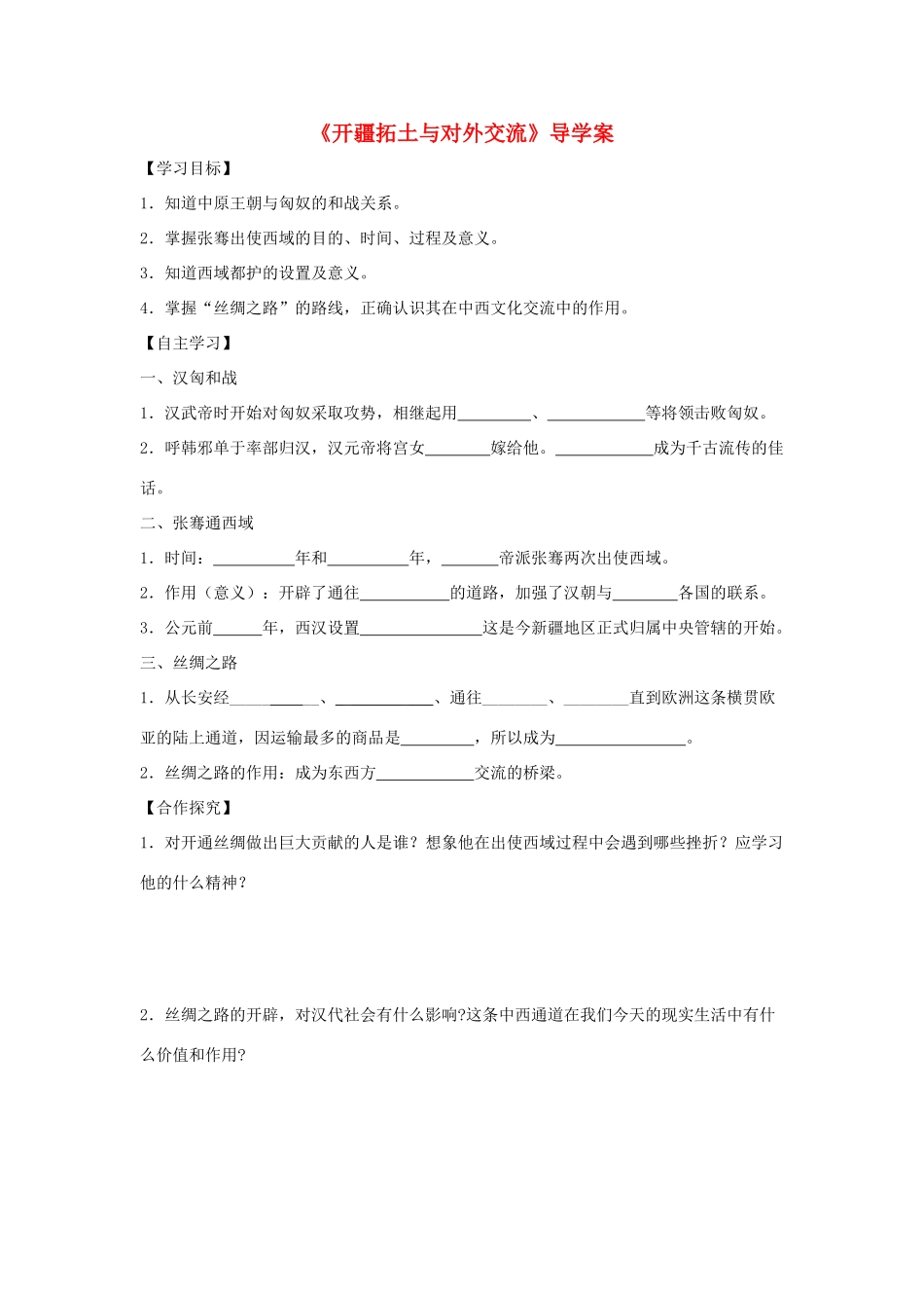 （秋季版）七年级历史上册 第13课《开疆拓土与对外交流》导学案 北师大版-北师大版初中七年级上册历史学案_第1页