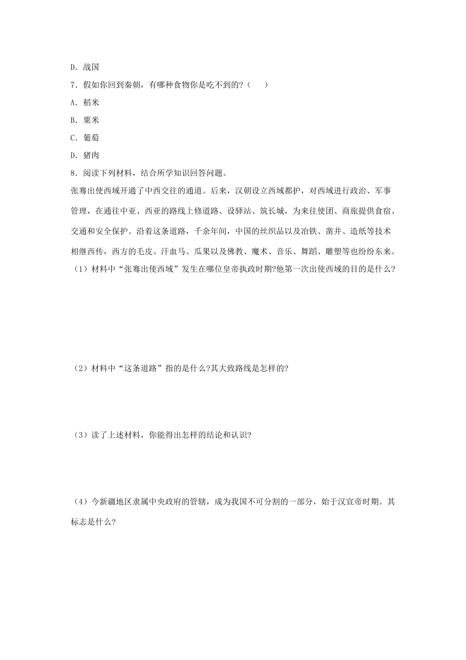 （秋季版）七年级历史上册 第13课《开疆拓土与对外交流》导学案 北师大版-北师大版初中七年级上册历史学案_第3页