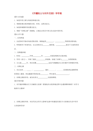 （秋季版）七年级历史上册 第13课《开疆拓土与对外交流》导学案 北师大版-北师大版初中七年级上册历史学案