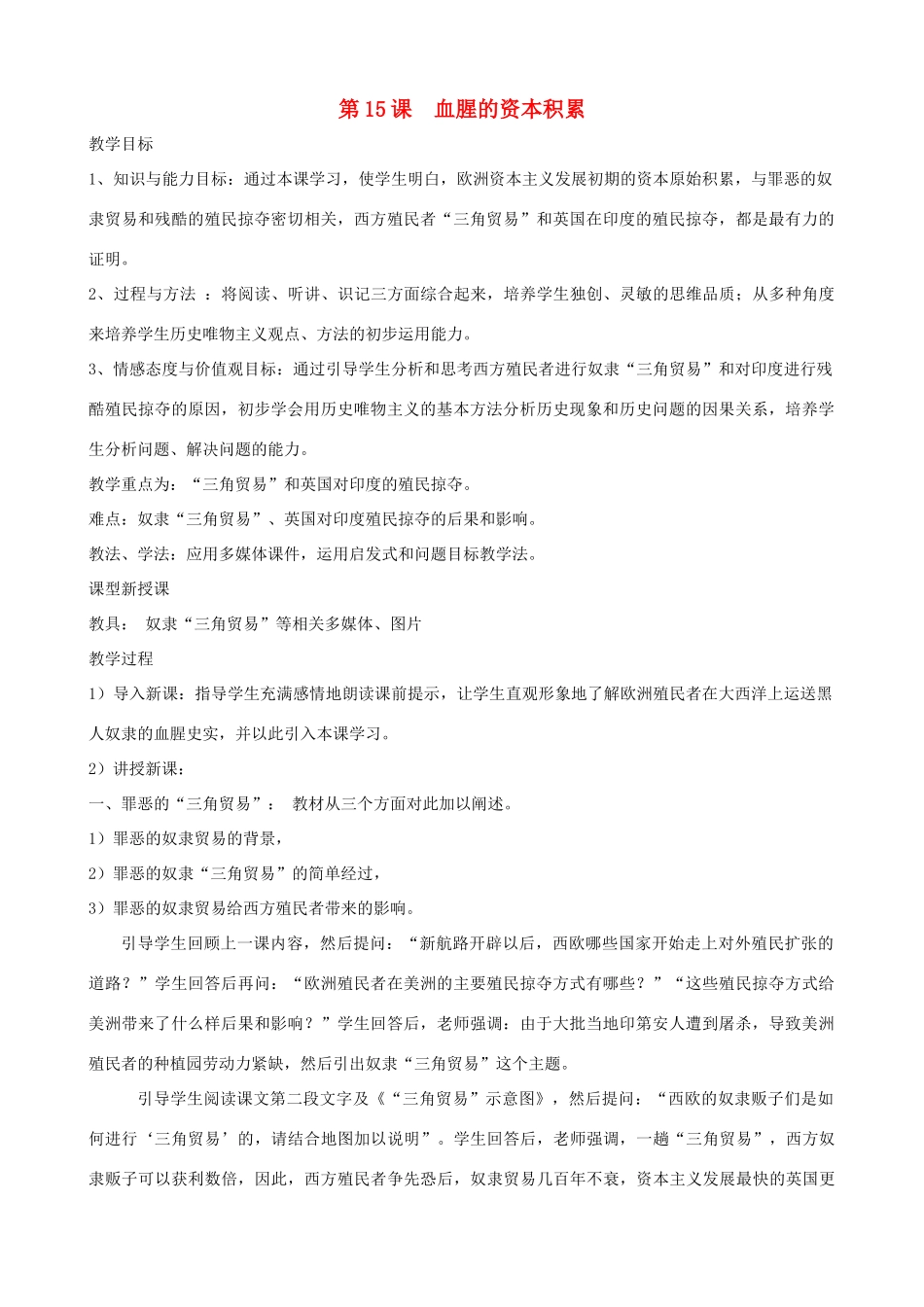 2013年九年级历史上册 第15课 血腥的资本积累教案 新人教版_第1页