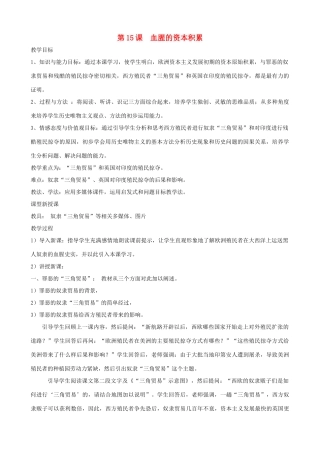 2013年九年级历史上册 第15课 血腥的资本积累教案 新人教版