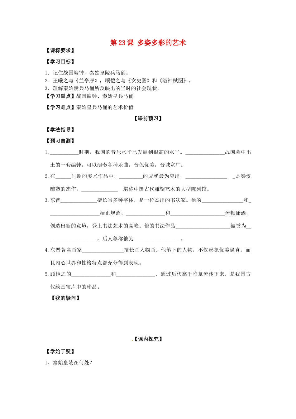 四川省岳池县第一中学七年级历史上册 第23课 多姿多彩的艺术导学案（无答案） 川教版_第1页