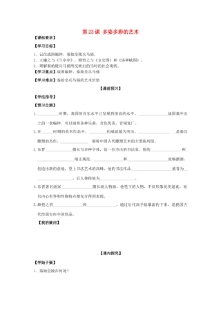 四川省岳池县第一中学七年级历史上册 第23课 多姿多彩的艺术导学案（无答案） 川教版