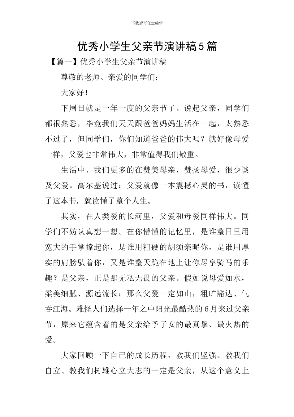 优秀小学生父亲节演讲稿5篇_第1页