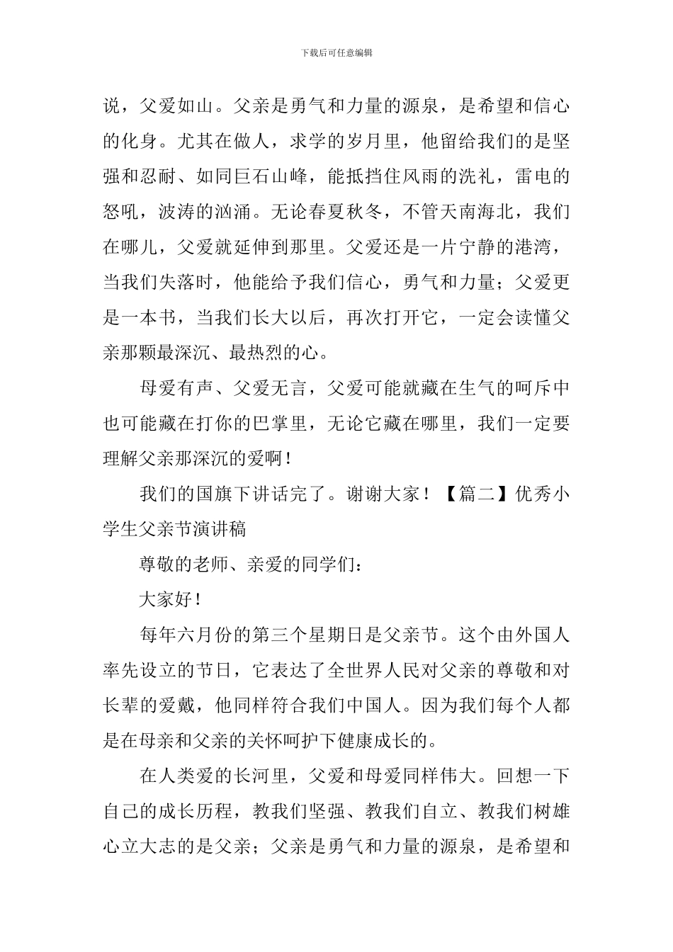 优秀小学生父亲节演讲稿5篇_第2页