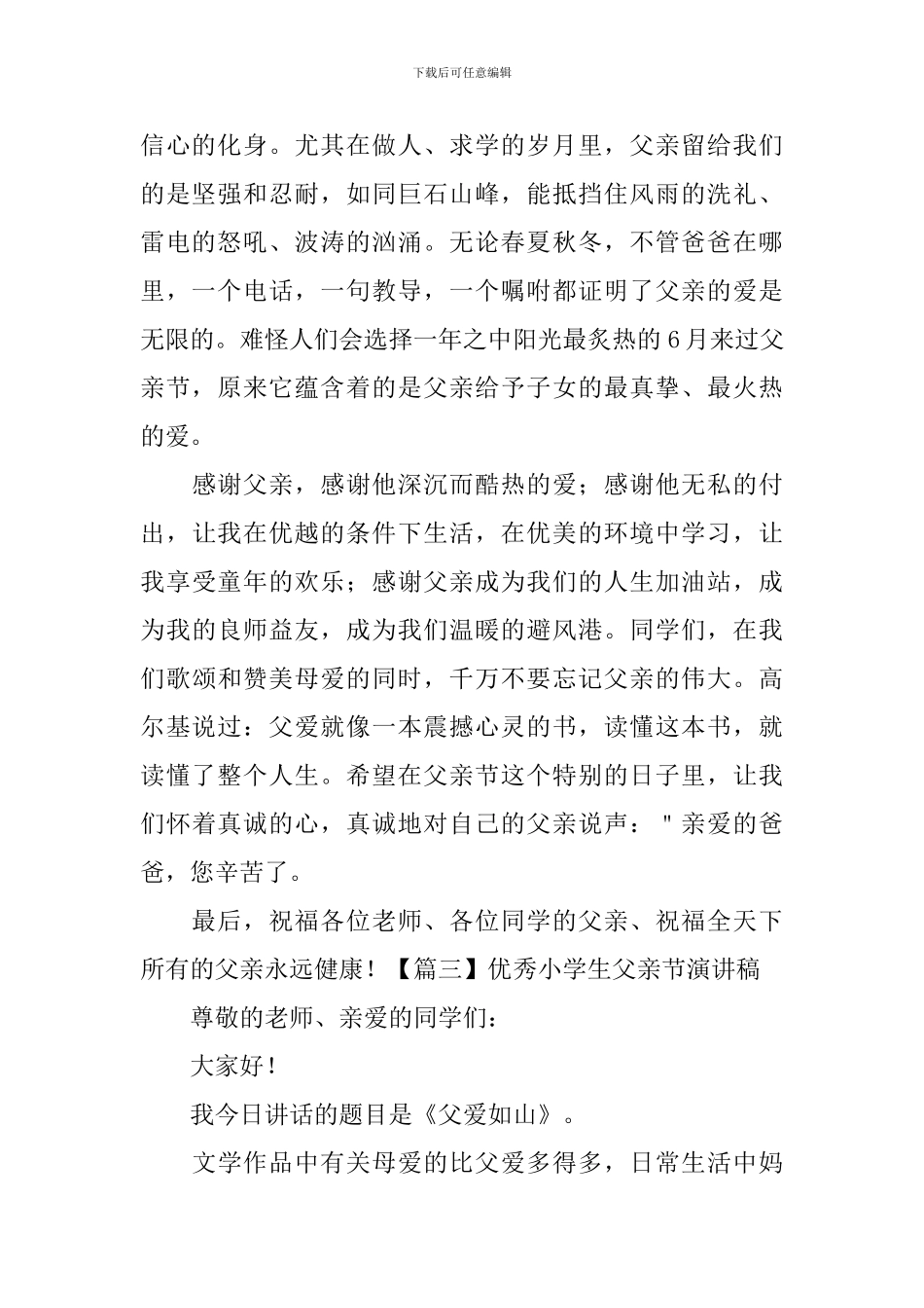 优秀小学生父亲节演讲稿5篇_第3页