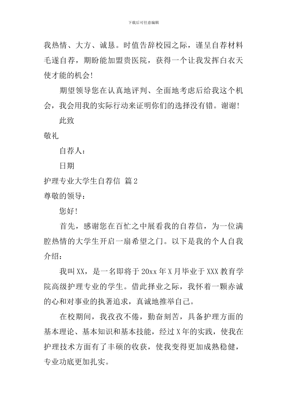 护理专业大学生自荐信汇总三篇_第2页