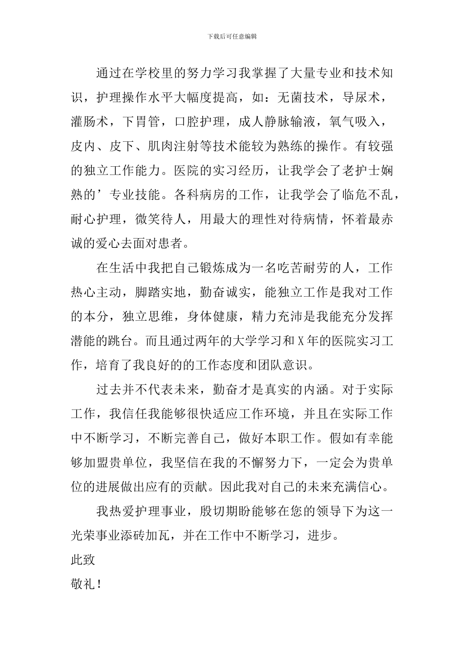 护理专业大学生自荐信汇总三篇_第3页