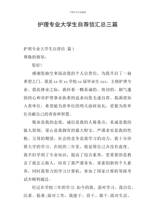 护理专业大学生自荐信汇总三篇