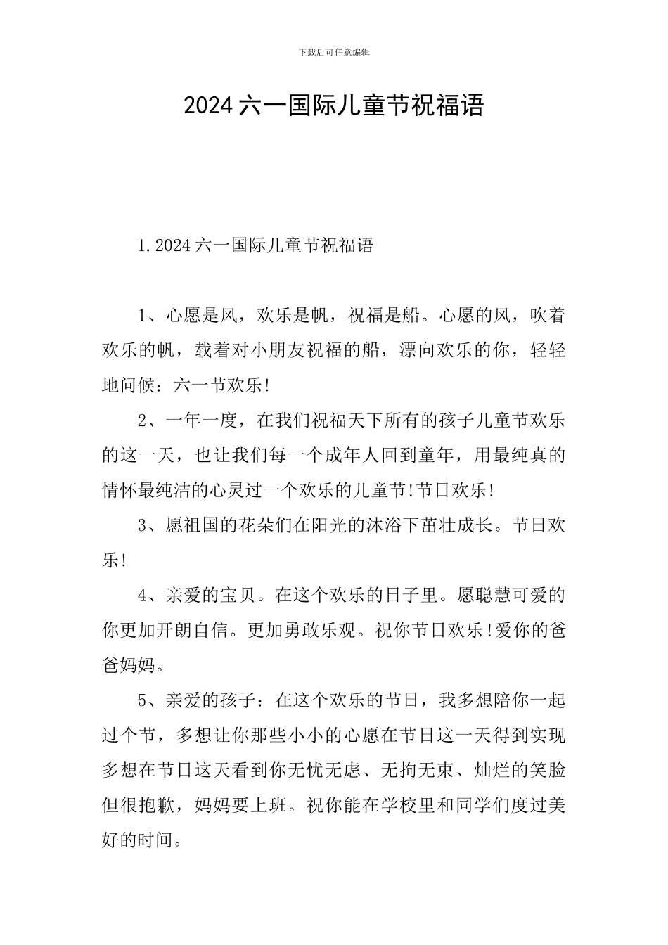 2024六一国际儿童节祝福语_第1页