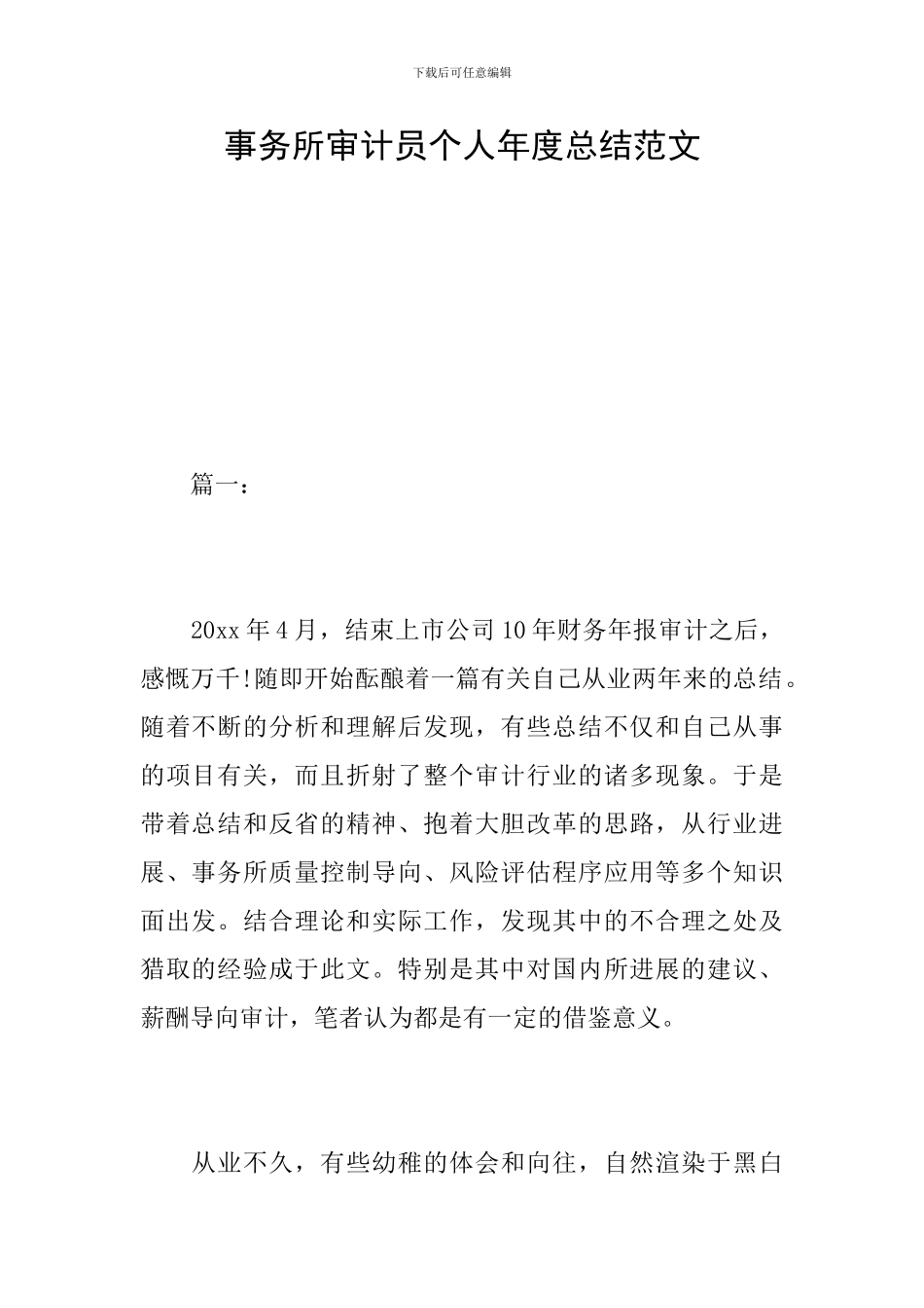 事务所审计员个人年度总结范文_第1页