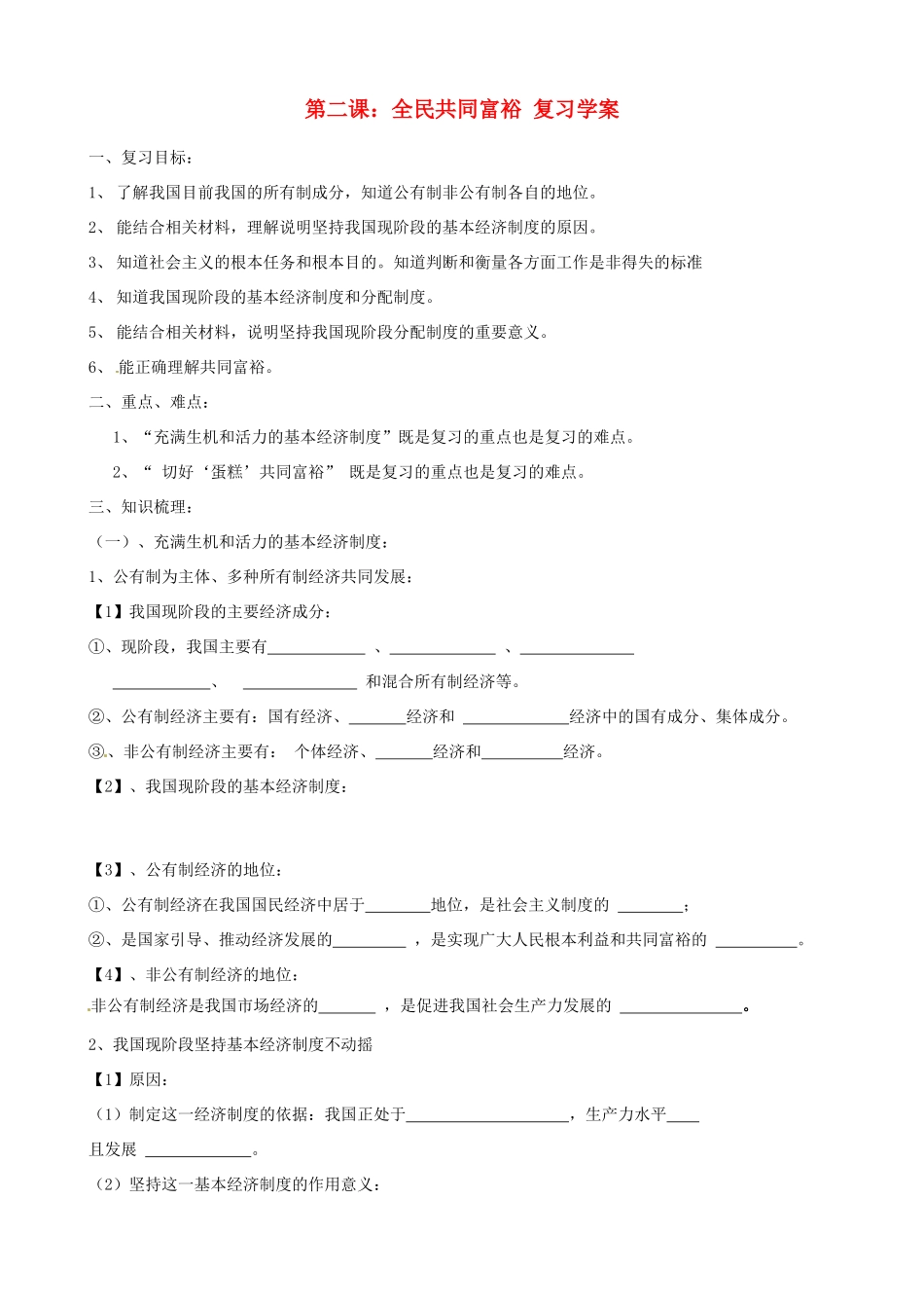 山东省淄博市沂源县中庄乡中学九年级政治全册《第二课 全民共同富裕》复习学案（无答案）_第1页