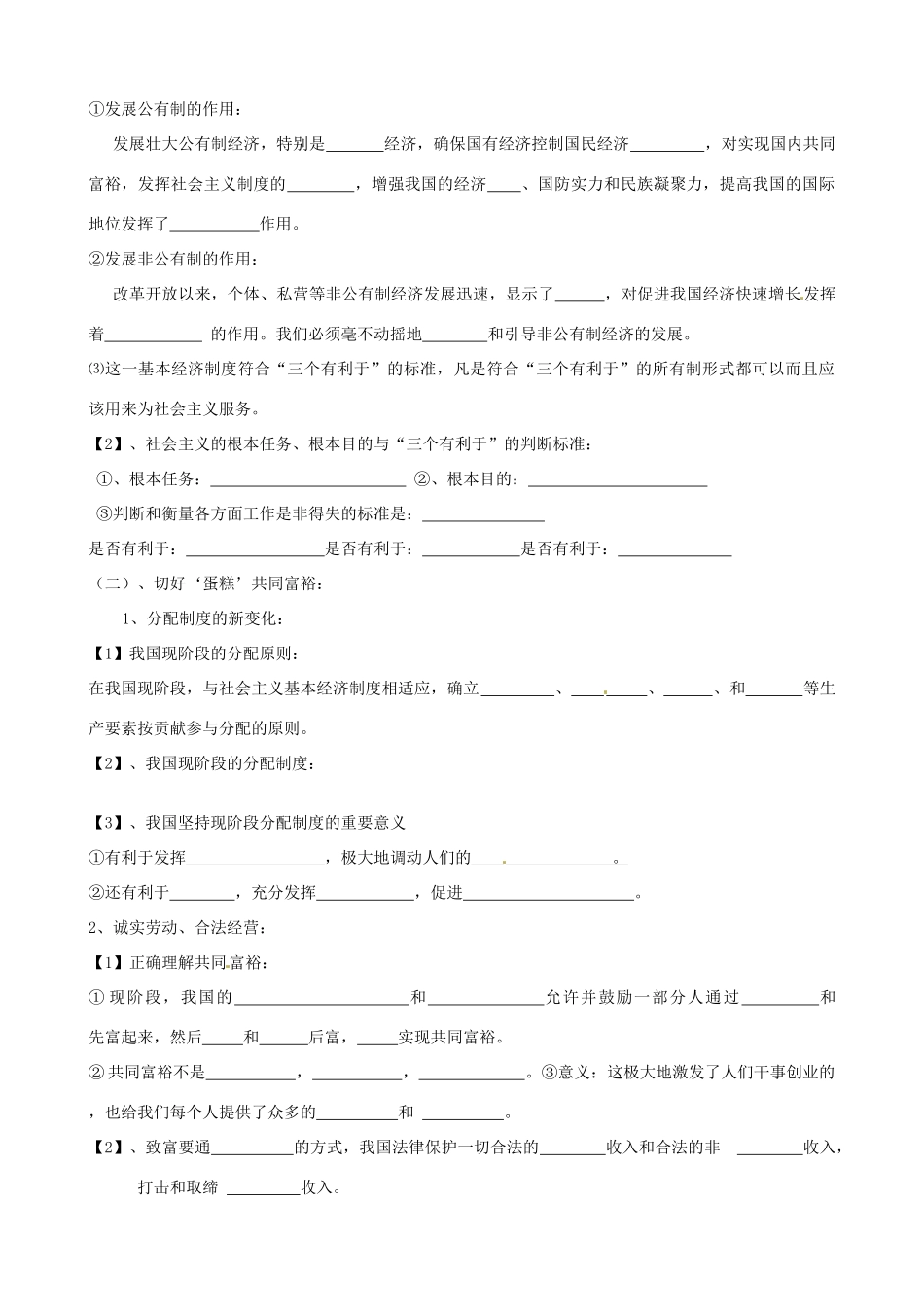 山东省淄博市沂源县中庄乡中学九年级政治全册《第二课 全民共同富裕》复习学案（无答案）_第2页