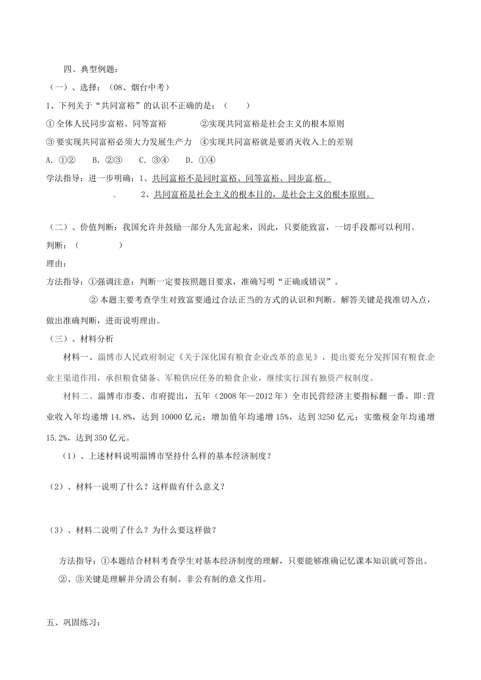 山东省淄博市沂源县中庄乡中学九年级政治全册《第二课 全民共同富裕》复习学案（无答案）_第3页