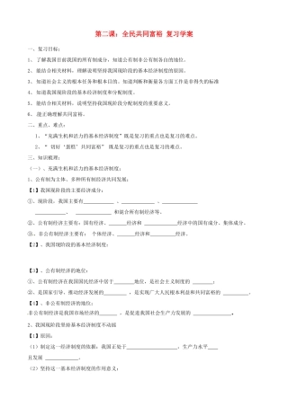 山东省淄博市沂源县中庄乡中学九年级政治全册《第二课 全民共同富裕》复习学案（无答案）