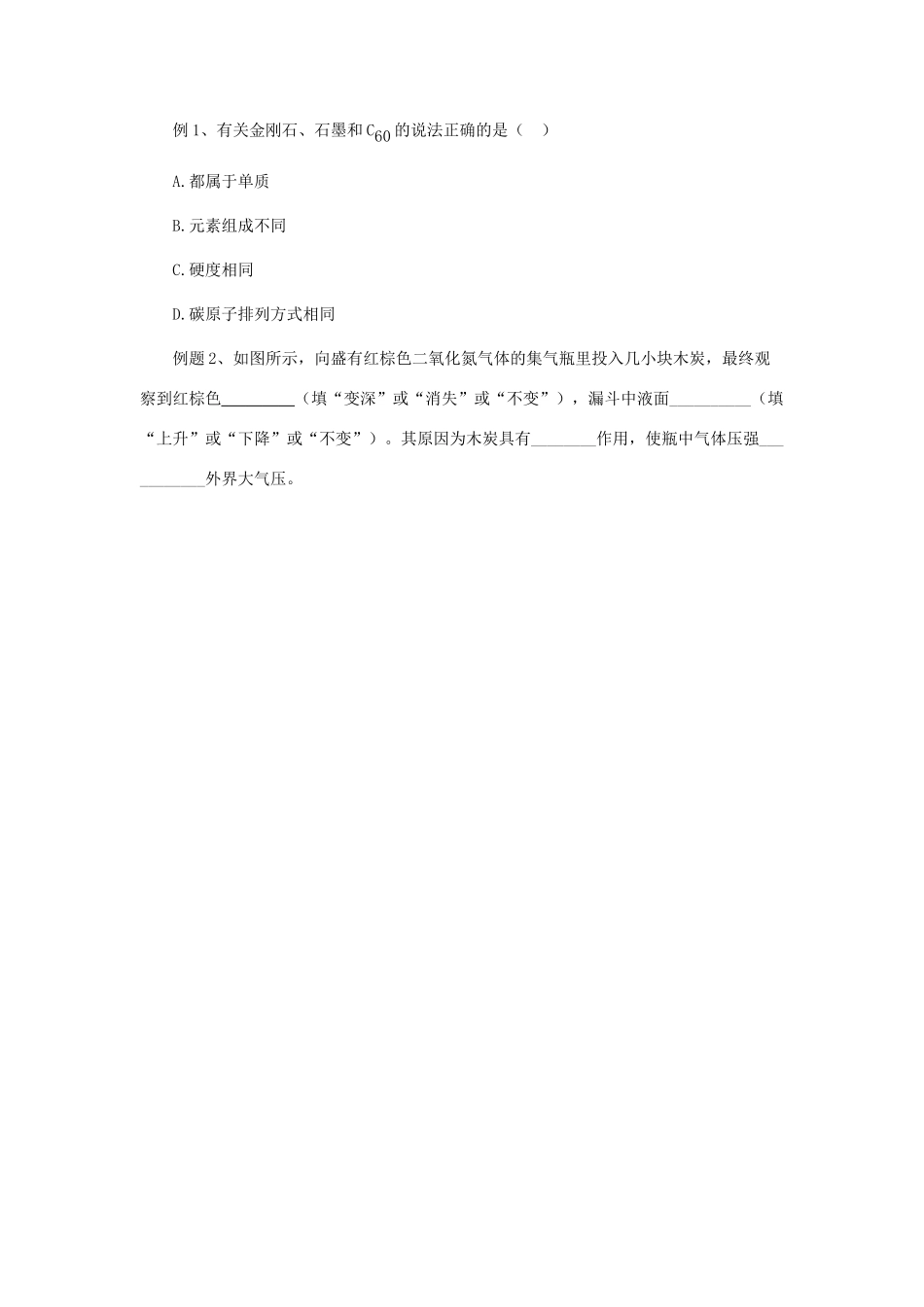 秋九年级化学上册 第六单元 碳和碳的氧化物 6.1 金刚石、石墨和C60 6.1.1 金刚石、石墨和C60讲义 （新版）新人教版-（新版）新人教版初中九年级上册化学学案_第3页