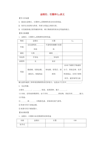 秋九年级化学上册 第六单元 碳和碳的氧化物 6.1 金刚石、石墨和C60 6.1.1 金刚石、石墨和C60讲义 （新版）新人教版-（新版）新人教版初中九年级上册化学学案