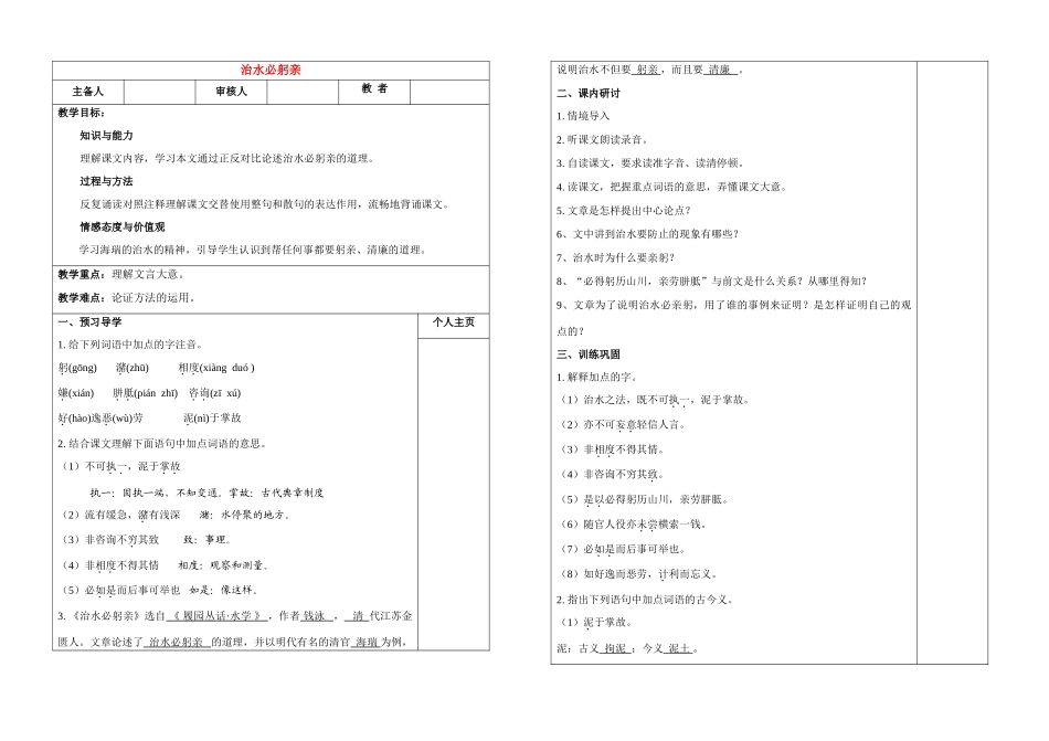 八年级语文 治水必躬亲 公开 学案苏教版_第1页