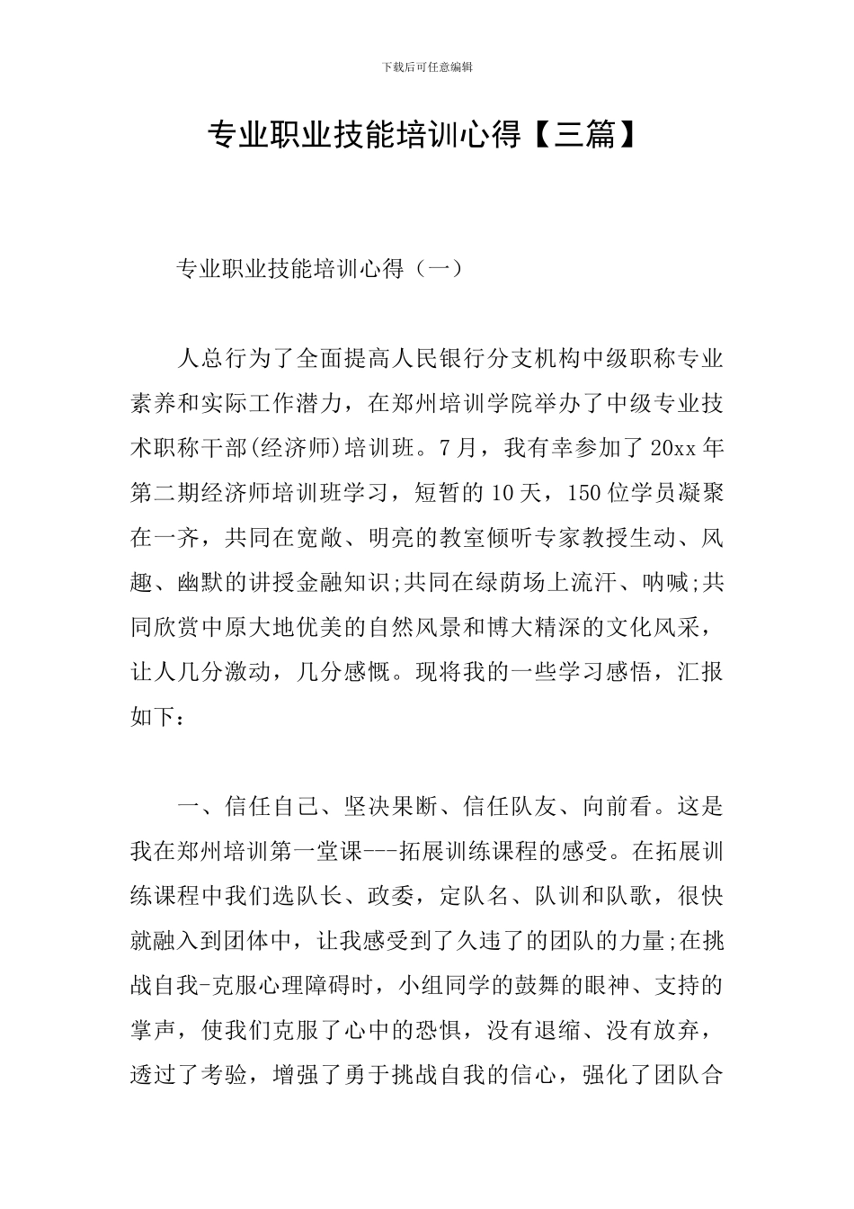 专业职业技能培训心得_第1页