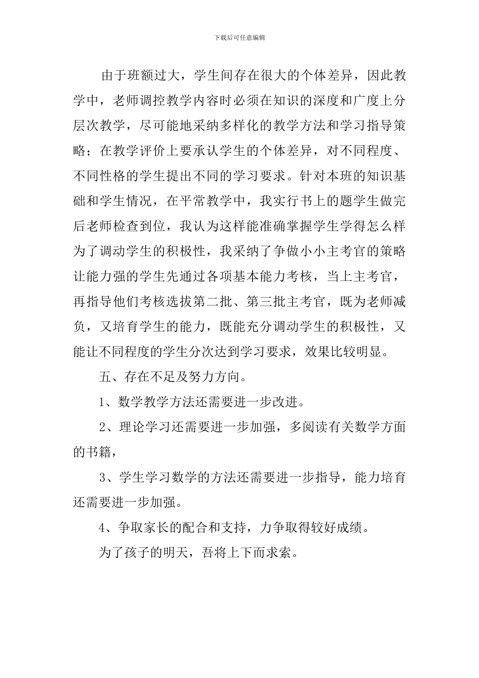 关于小学四年级数学的教学工作总结_第3页