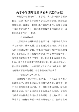 关于小学四年级数学的教学工作总结