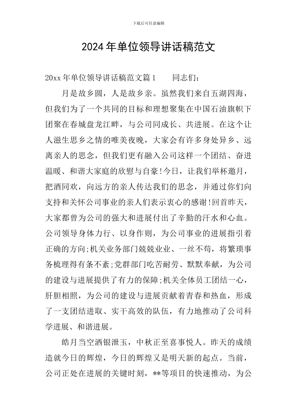 2024年单位领导讲话稿范文_第1页