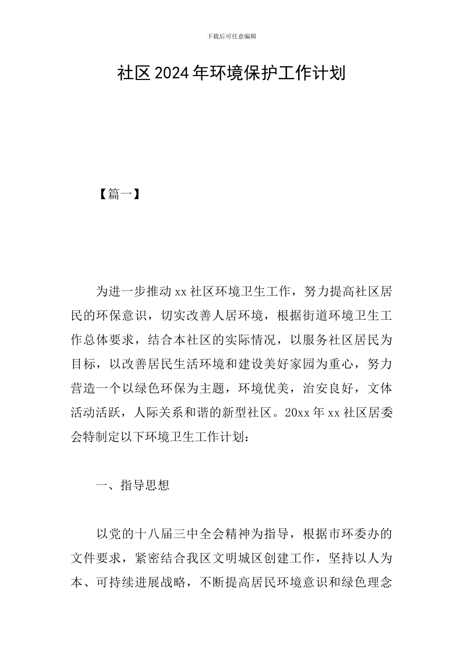 社区2024年环境保护工作计划_第1页