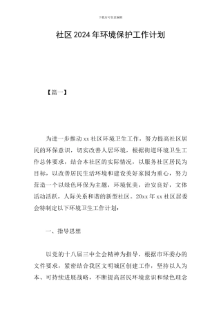 社区2024年环境保护工作计划
