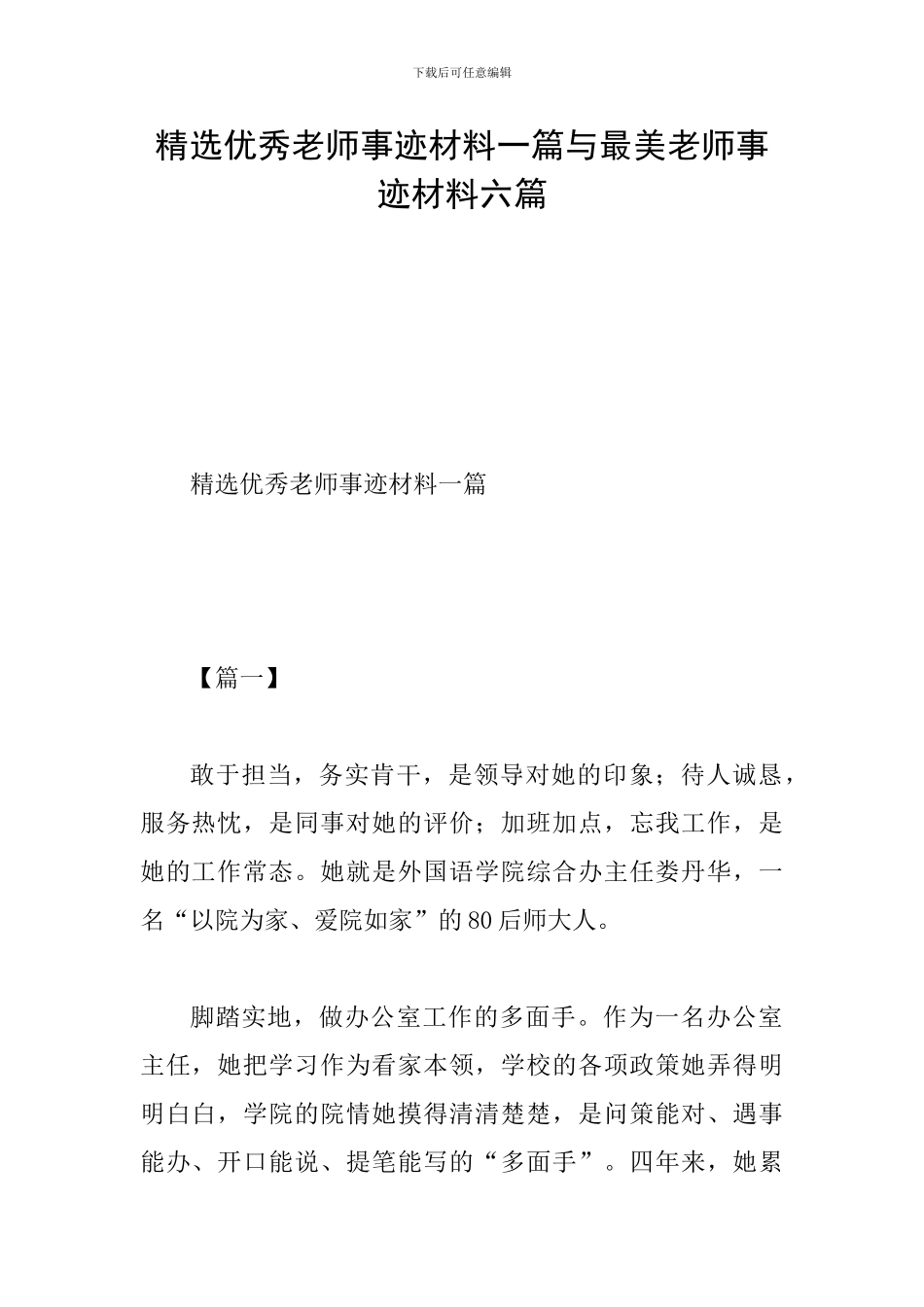 精选优秀教师事迹材料一篇与最美教师事迹材料六篇_第1页