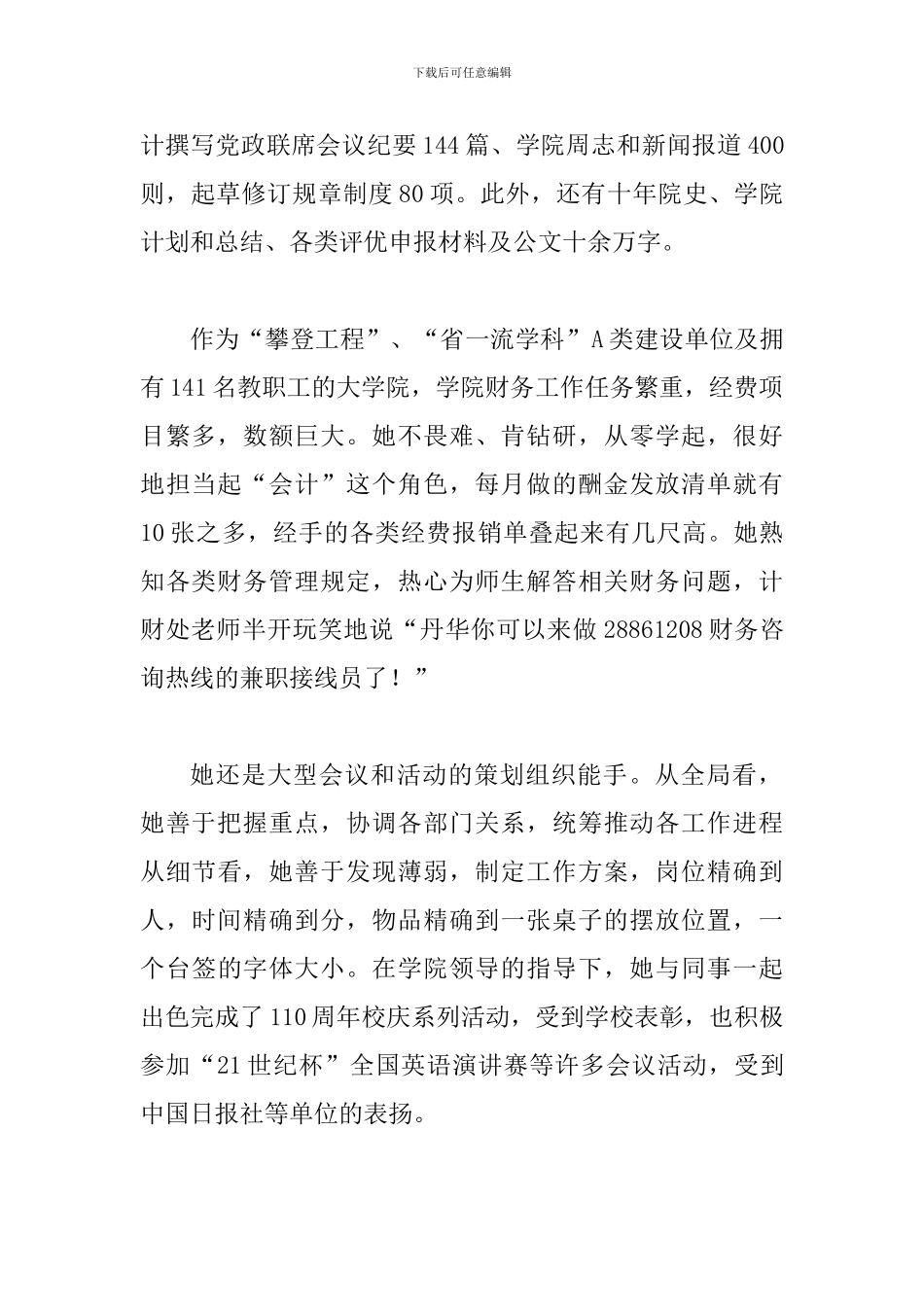 精选优秀教师事迹材料一篇与最美教师事迹材料六篇_第2页