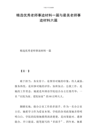 精选优秀教师事迹材料一篇与最美教师事迹材料六篇