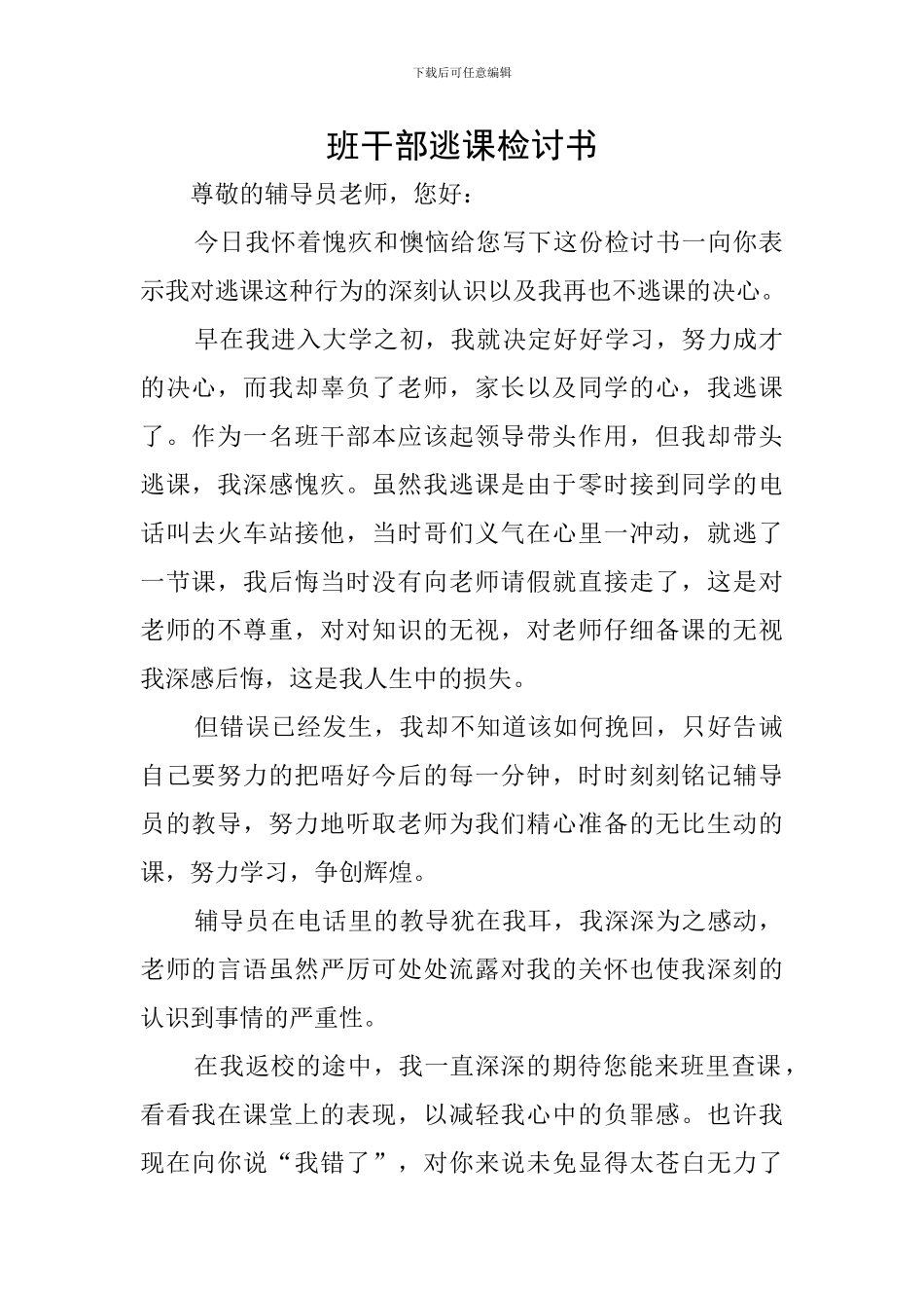 班干部逃课检讨书_第1页