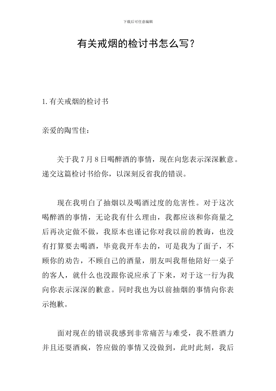 有关戒烟的检讨书怎么写？_第1页