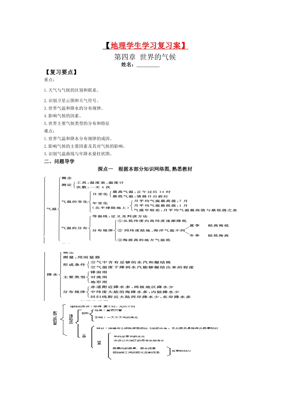 七年级地理上册 第四章第五章复习案  湘教版_第1页