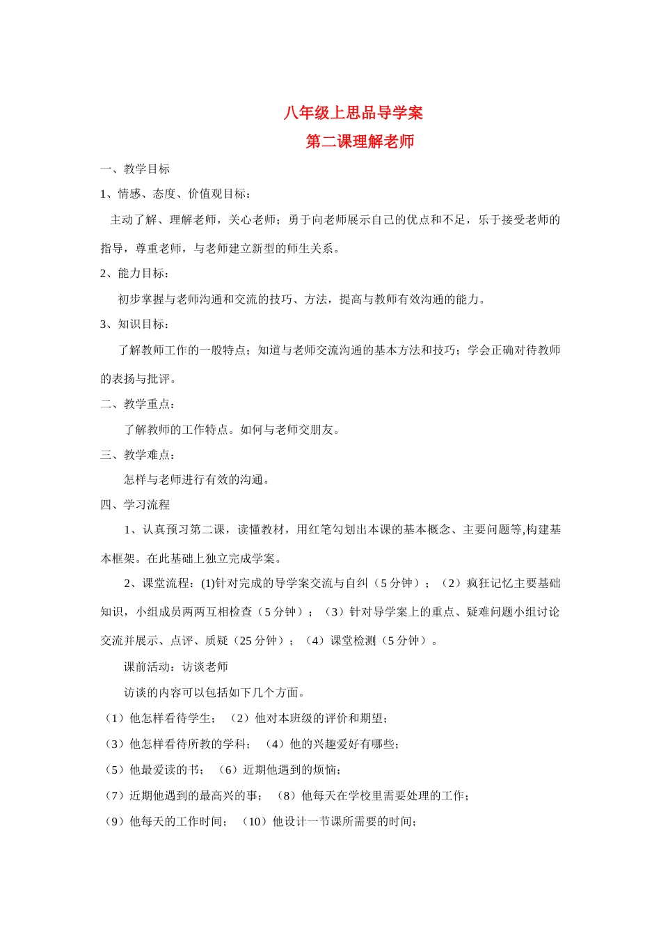 八年级政治上册 第二课理解老师导学案 教科版_第1页