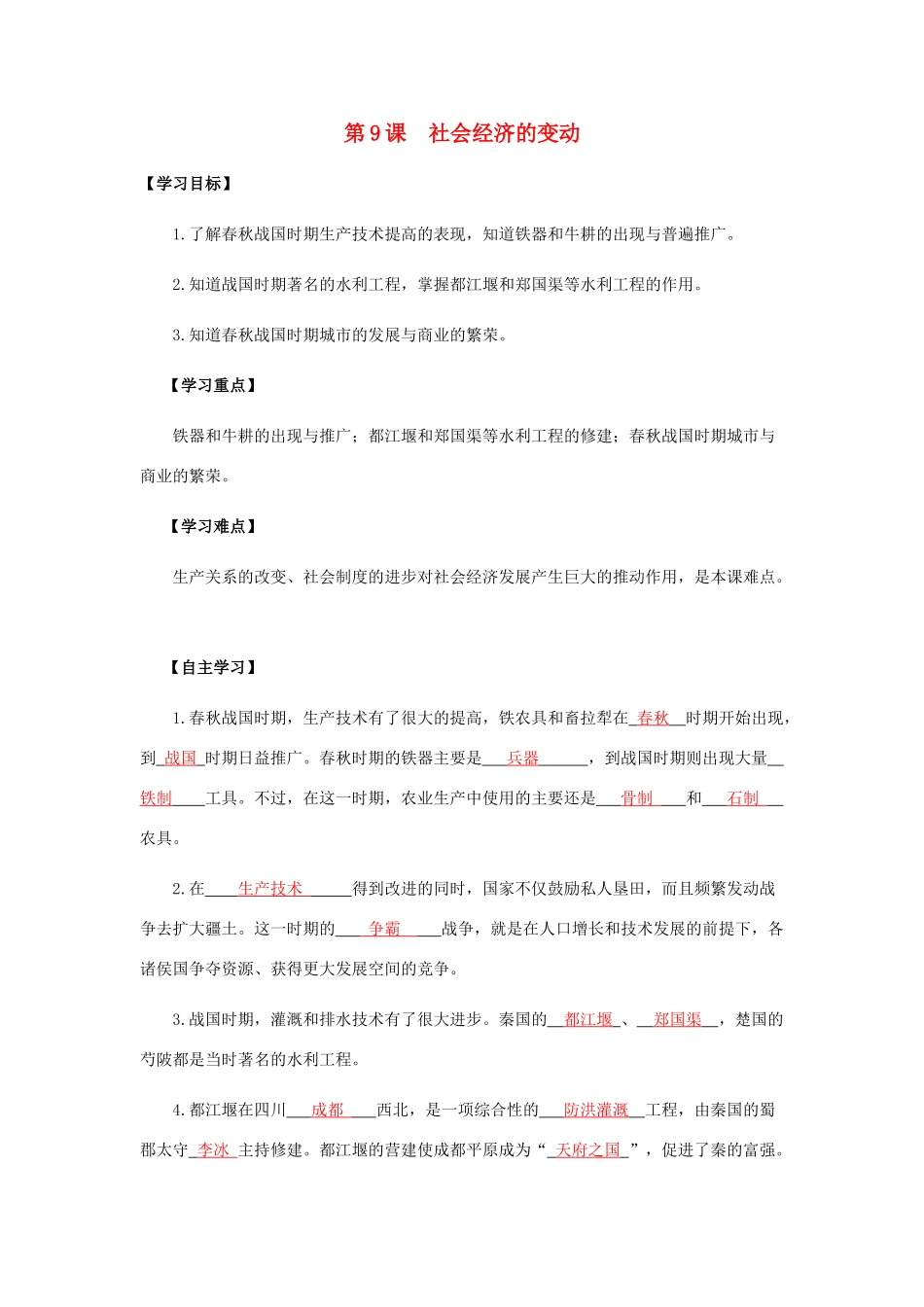 七年级历史上册 第三单元 春秋战国时期的社会变革 第9课 社会经济的变动导学案 岳麓版-岳麓版初中七年级上册历史学案_第1页