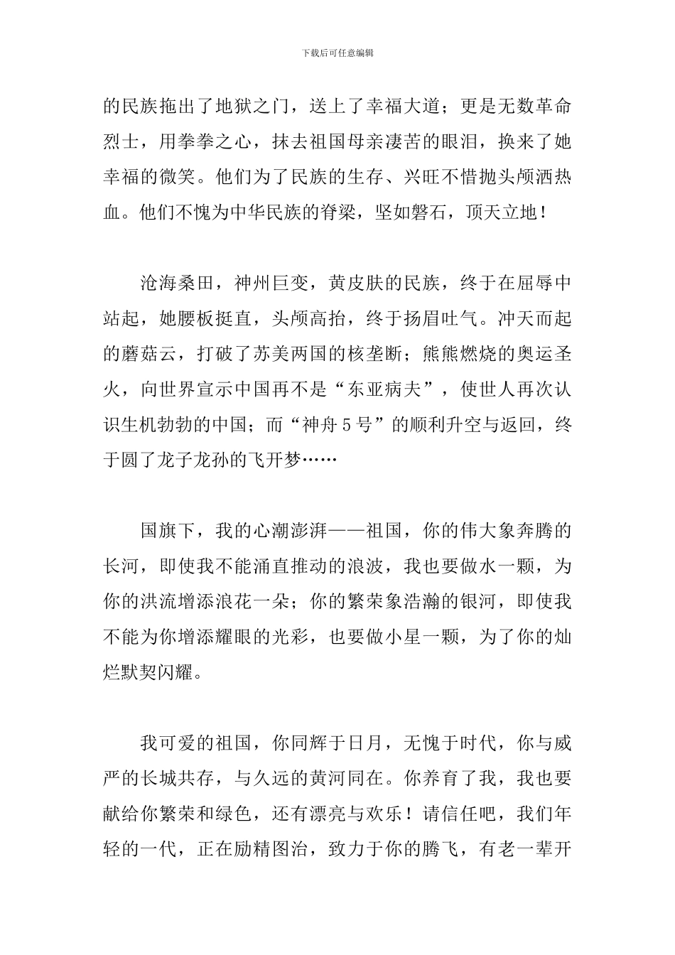 2024爱国演讲稿范文：爱我中华-强我国防_第3页