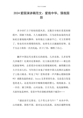 2024爱国演讲稿范文：爱我中华-强我国防